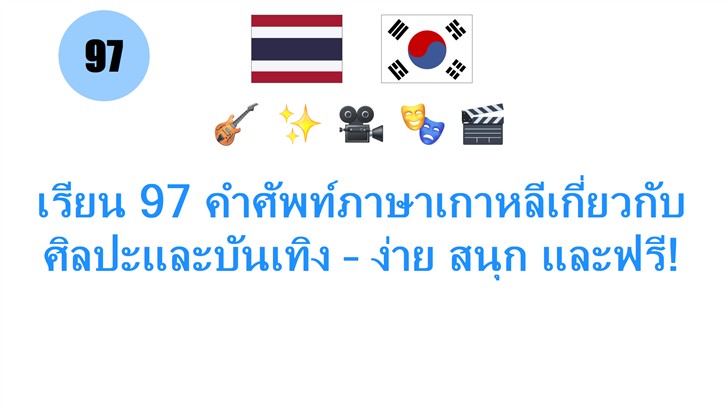 เรียน 97 คำศัพท์ภาษาเกาหลีเกี่ยวกับ ศิลปะและบันเทิง – ง่าย สนุก และฟรี!